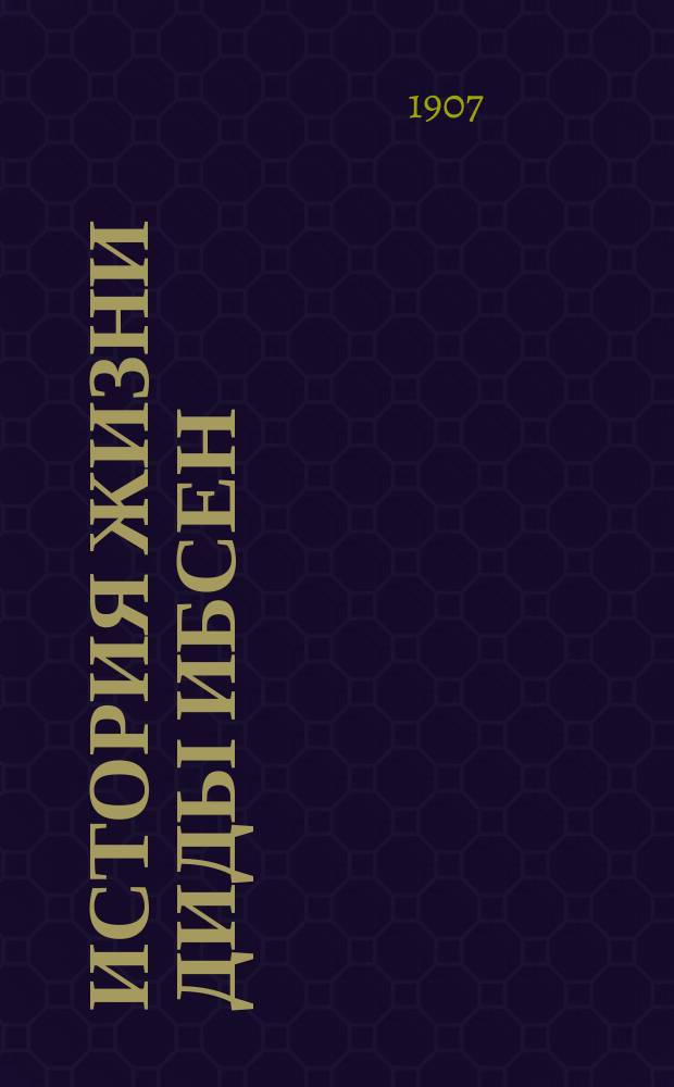 История жизни Диды Ибсен : (Заключение к "Дневнику падшей женщины") : Роман : (Пер. с нем.)