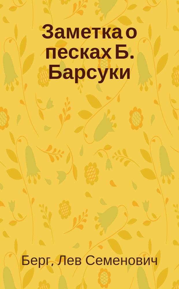 Заметка о песках Б. Барсуки : (К северу от Арал. моря)