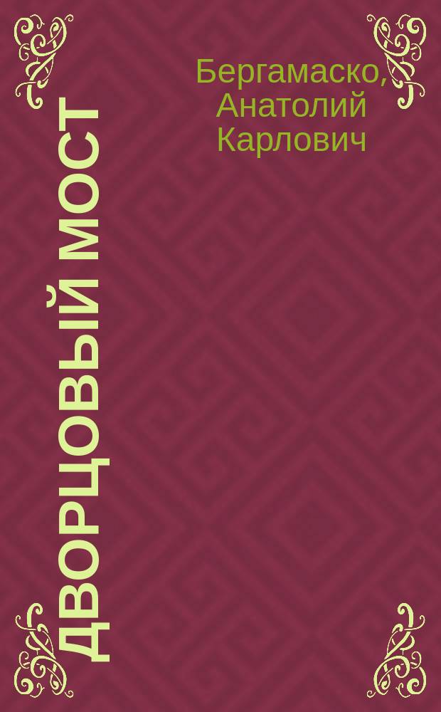Дворцовый мост : Почему в течение целых 6 лет не мог быть выработан подходящий проект моста? Что нужно делать для понижения его стоимости? Какой тип моста надо считать наиболее рациональным?