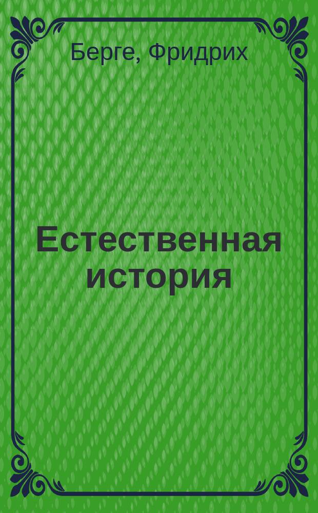 Естественная история : Изуч. растений