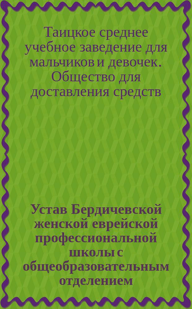 Устав Бердичевской женской еврейской профессиональной школы с общеобразовательным отделением