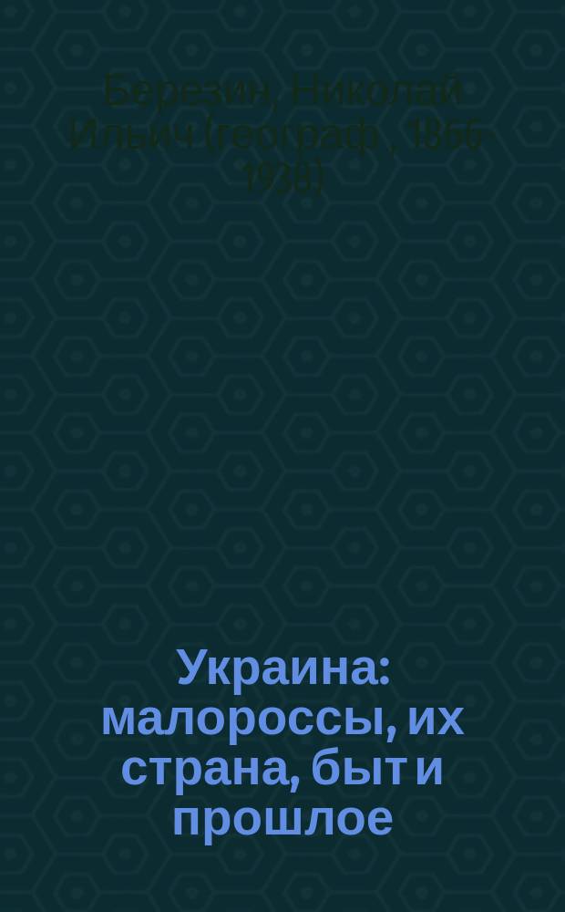 Украина : малороссы, их страна, быт и прошлое