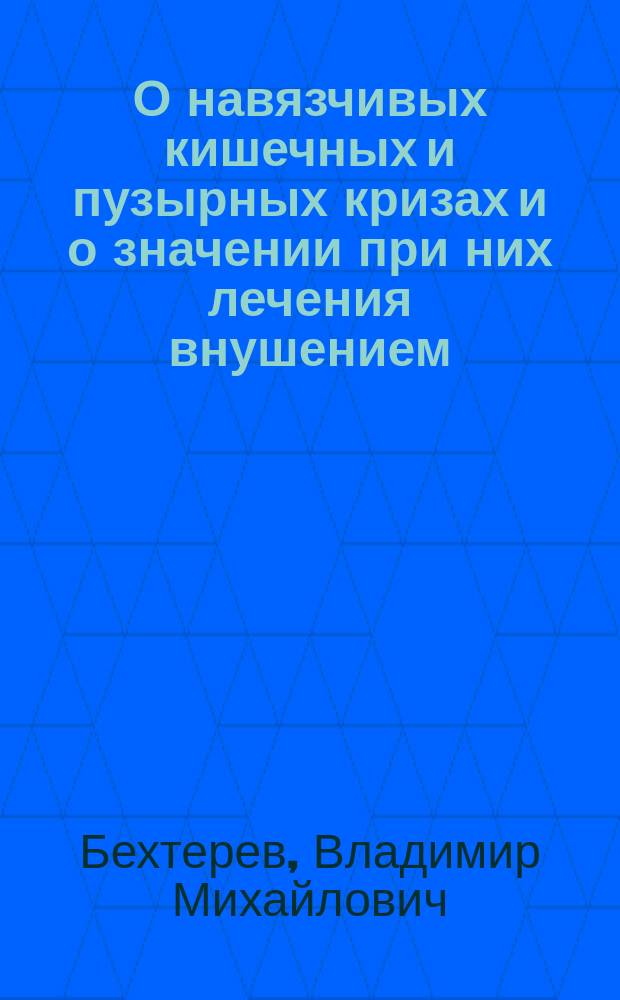 О навязчивых кишечных и пузырных кризах и о значении при них лечения внушением