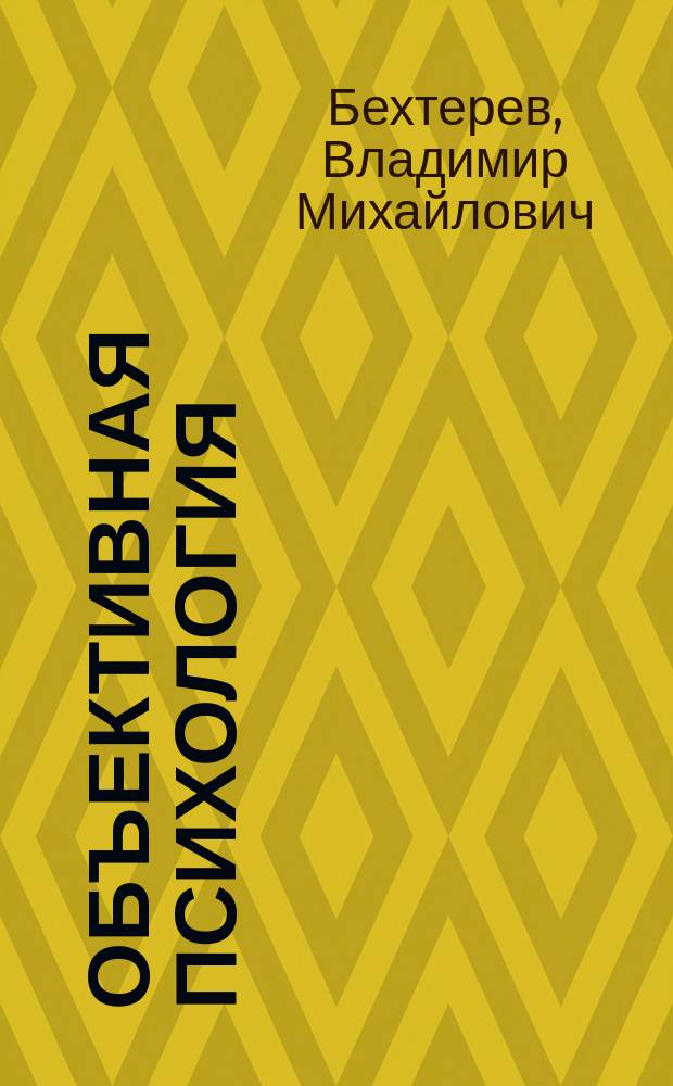 Объективная психология