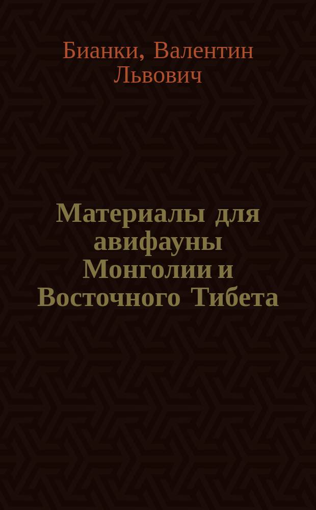 Материалы для авифауны Монголии и Восточного Тибета