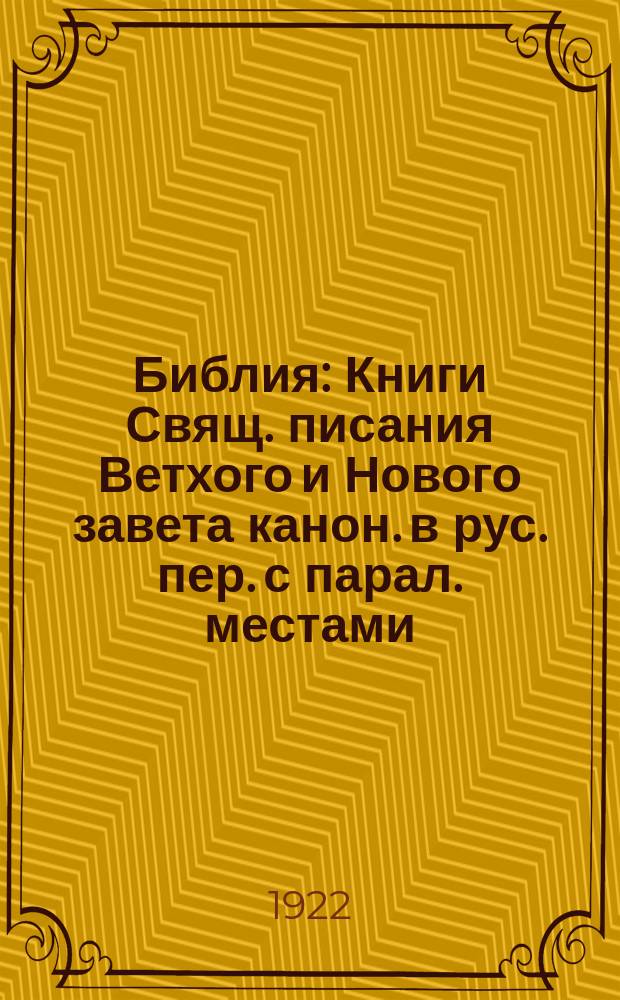 Библия : Книги Свящ. писания Ветхого и Нового завета канон. в рус. пер. с парал. местами