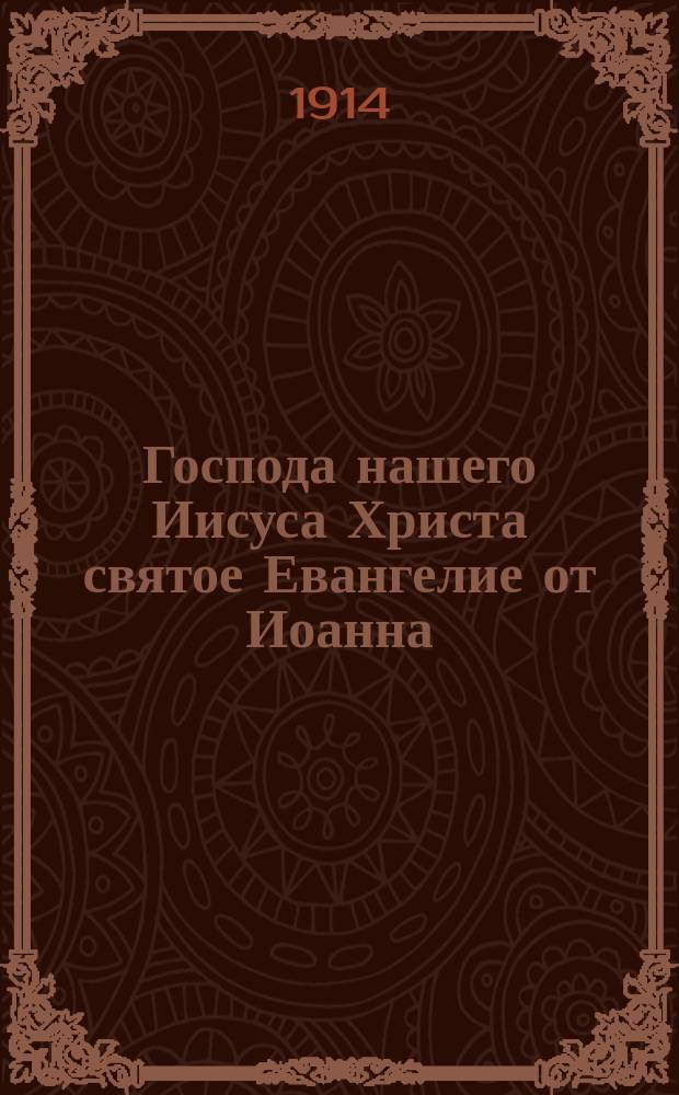 Господа нашего Иисуса Христа святое Евангелие от Иоанна