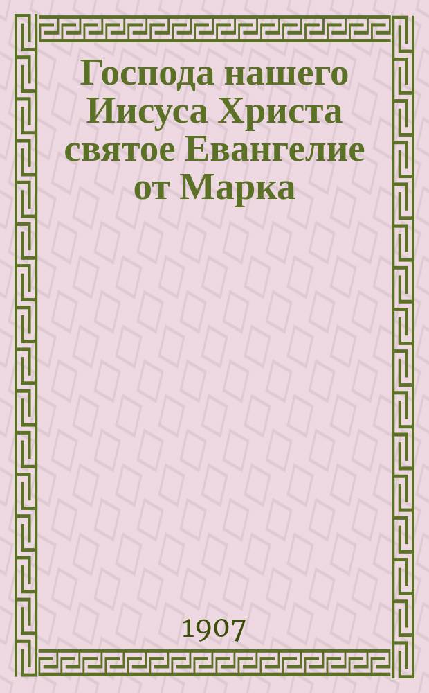 Господа нашего Иисуса Христа святое Евангелие от Марка