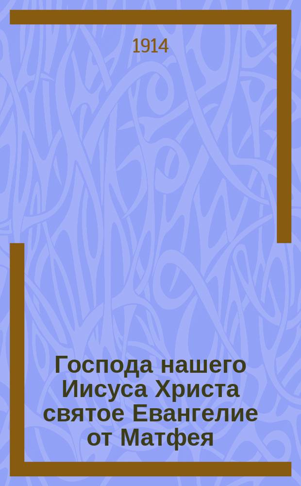 Господа нашего Иисуса Христа святое Евангелие от Матфея