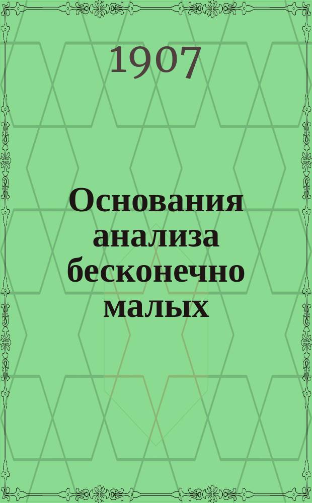 Основания анализа бесконечно малых : (Для доп. кл. реал. уч-щ)