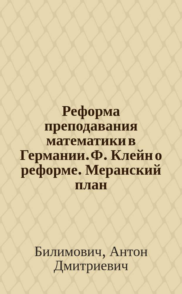 Реформа преподавания математики в Германии. Ф. Клейн о реформе. Меранский план : Два очерка