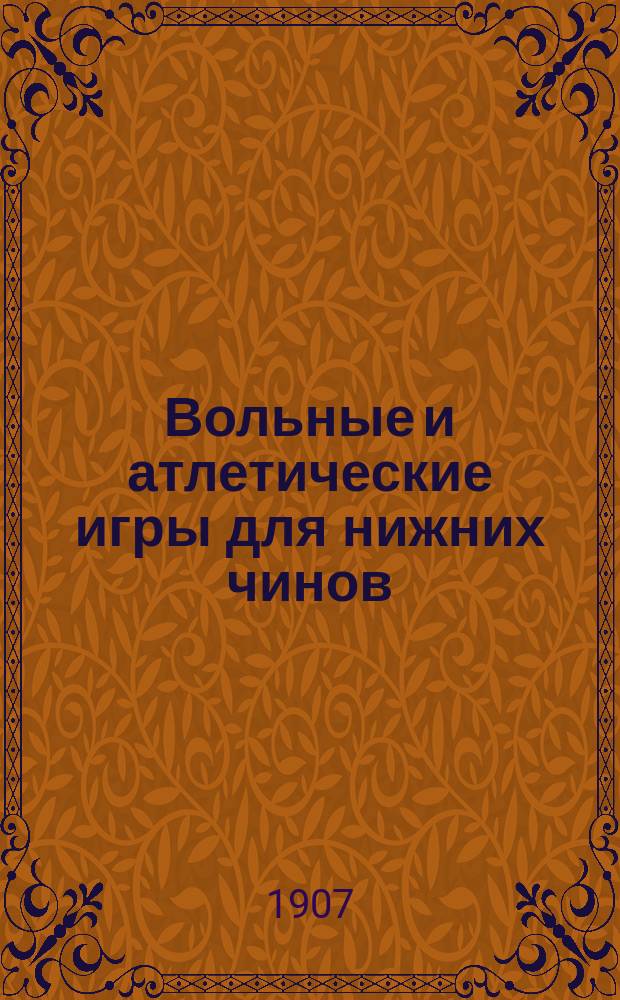 Вольные и атлетические игры для нижних чинов : Руководство для обучения с объяснениями и ил