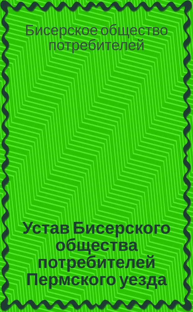 Устав Бисерского общества потребителей Пермского уезда