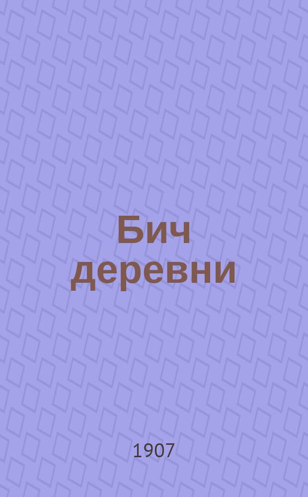 Бич деревни