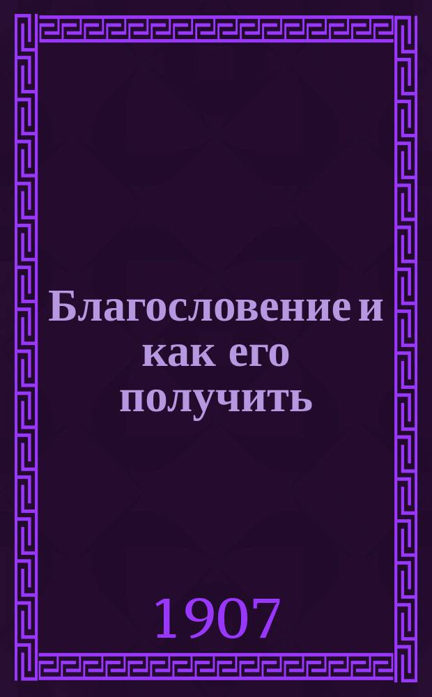 Благословение и как его получить