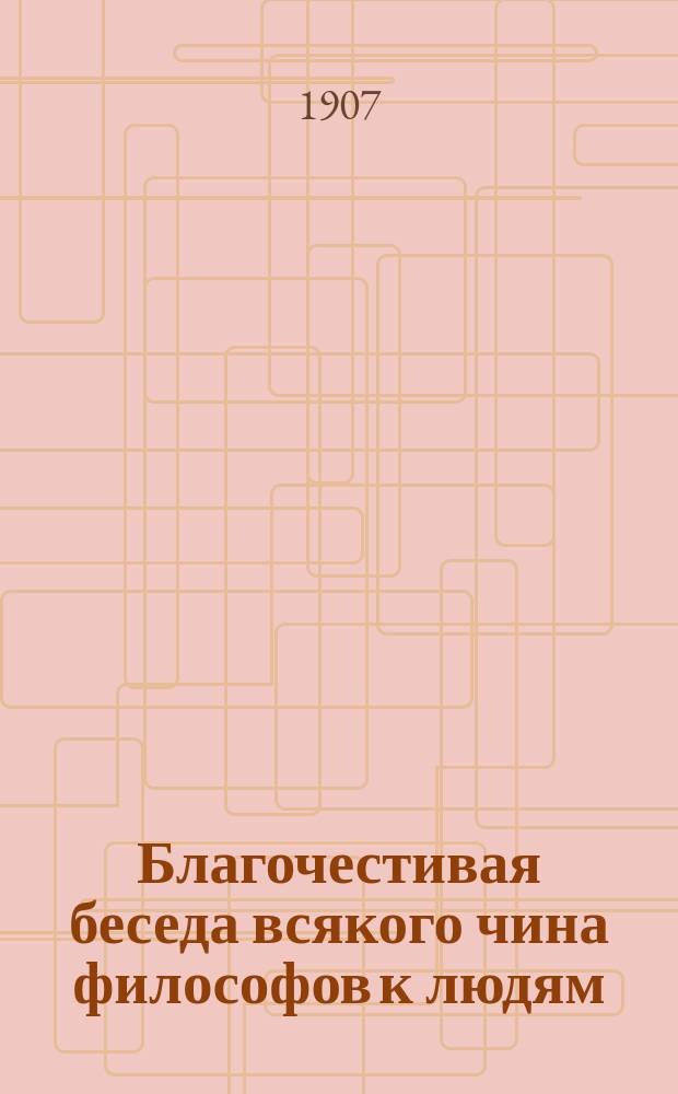 Благочестивая беседа всякого чина философов к людям : Вопросы и ответы вкратце, от создания твари