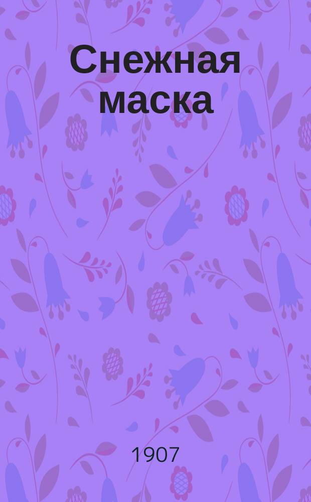 ... Снежная маска : Стихи