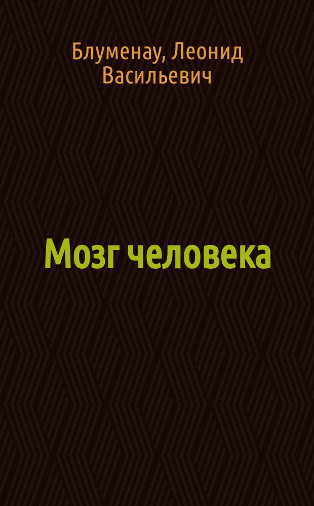 Мозг человека : Анатомо-физиол. введение в клинику нерв. и душев. болезней