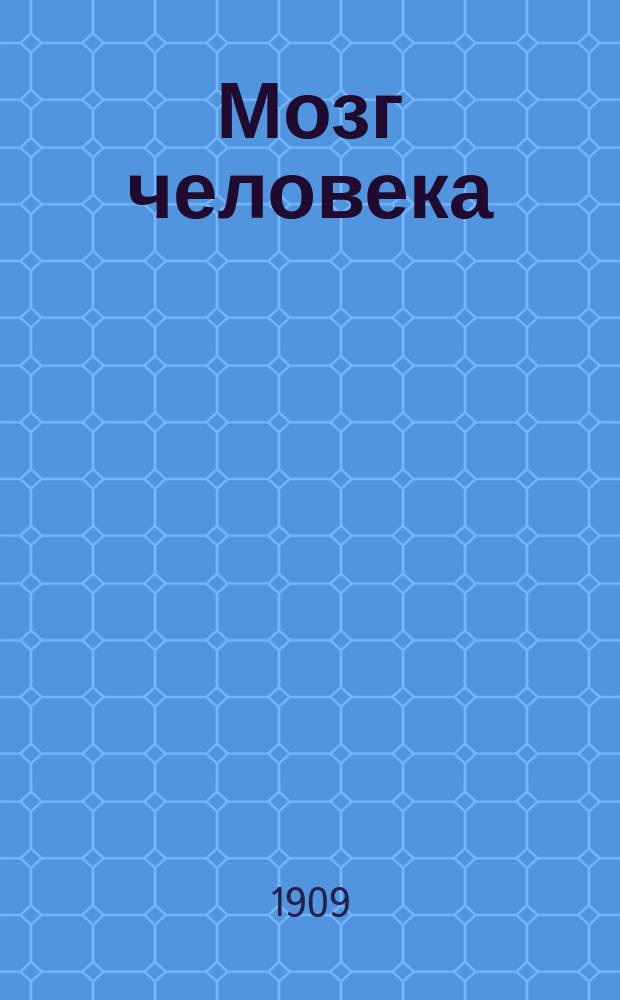 Мозг человека : Анатомо-физиол. введение в клинику нерв. и душев. болезней. Вып. 3 : (Варолиев мост и мозжечок)