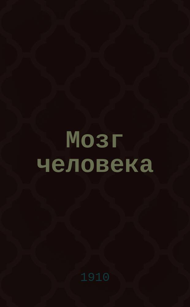 Мозг человека : Анатомо-физиол. введение в клинику нерв. и душев. болезней. Вып. 4 : (Средний и промежуточный мозг)