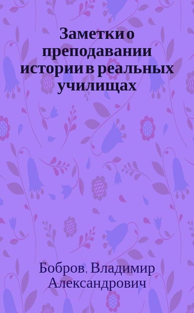 Заметки о преподавании истории в реальных училищах
