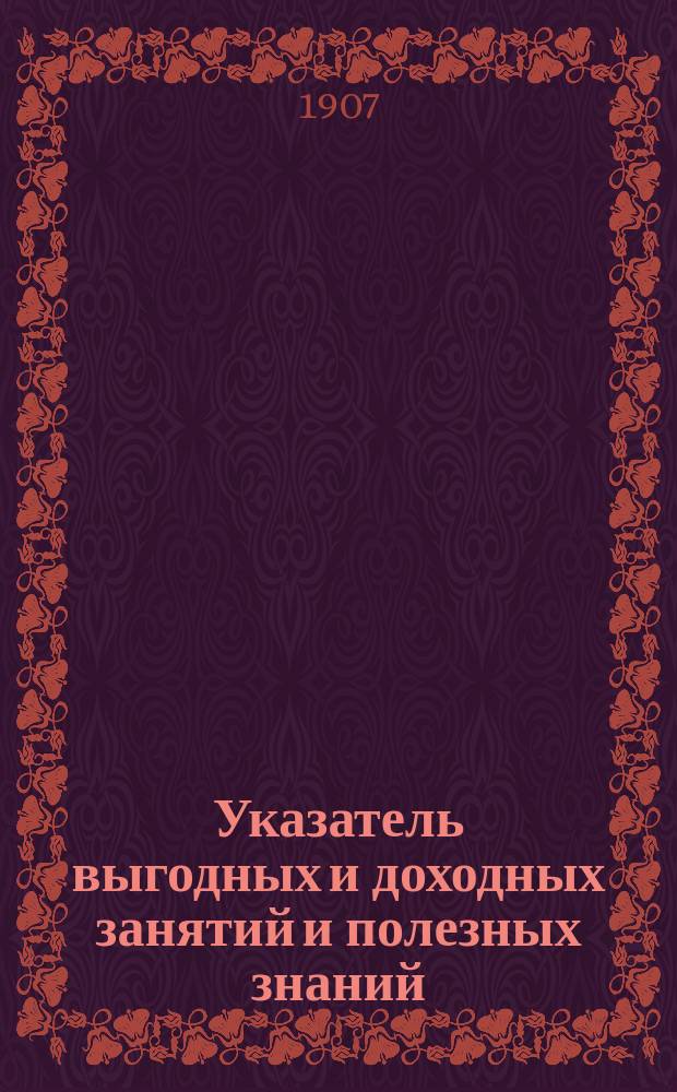 Указатель выгодных и доходных занятий и полезных знаний