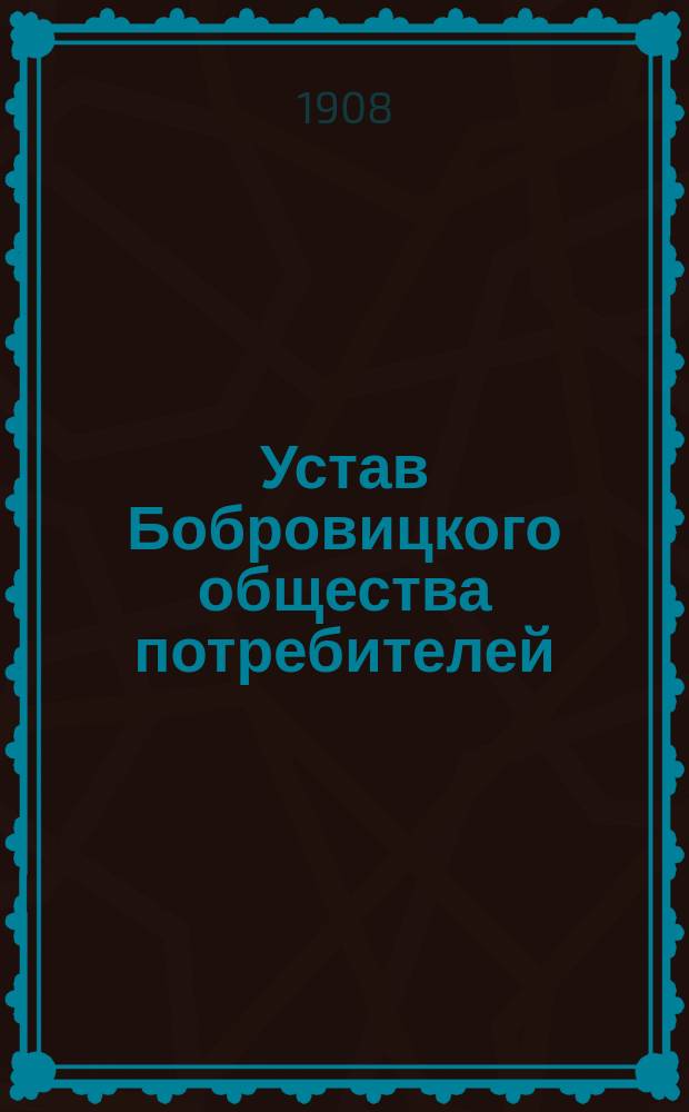 Устав Бобровицкого общества потребителей