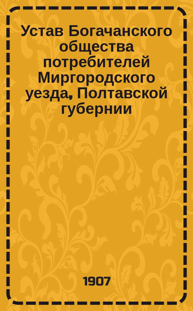 Устав Богачанского общества потребителей Миргородского уезда, Полтавской губернии, Богачанской волости