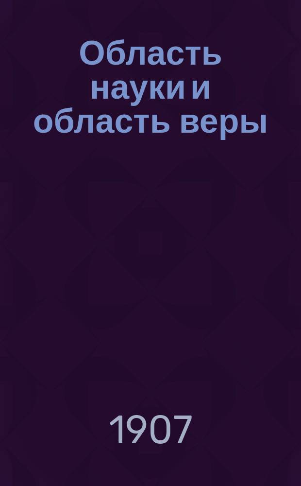 Область науки и область веры