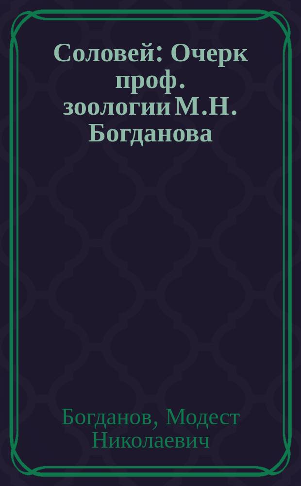 ... Соловей : Очерк проф. зоологии М.Н. Богданова : С рис