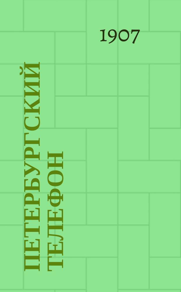Петербургский телефон : Стихотворения