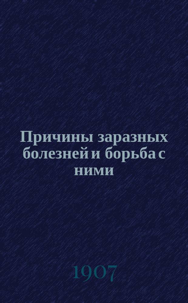 Причины заразных болезней и борьба с ними