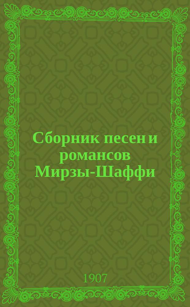 Сборник песен и романсов Мирзы-Шаффи