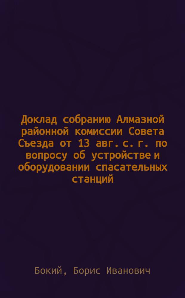 ... Доклад собранию Алмазной районной комиссии Совета Съезда от 13 авг. с. г. по вопросу об устройстве и оборудовании спасательных станций