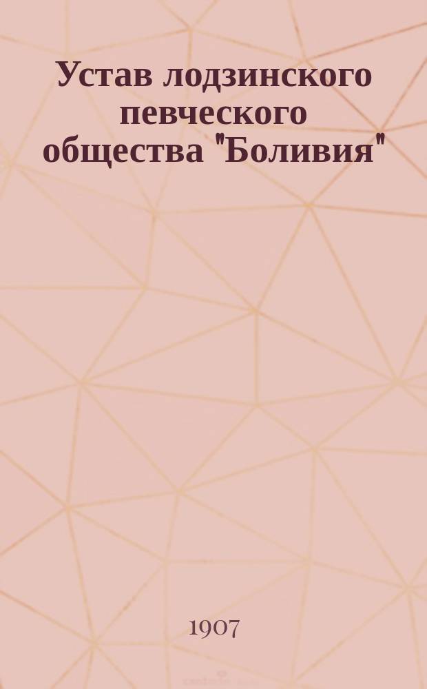 Устав лодзинского певческого общества "Боливия"