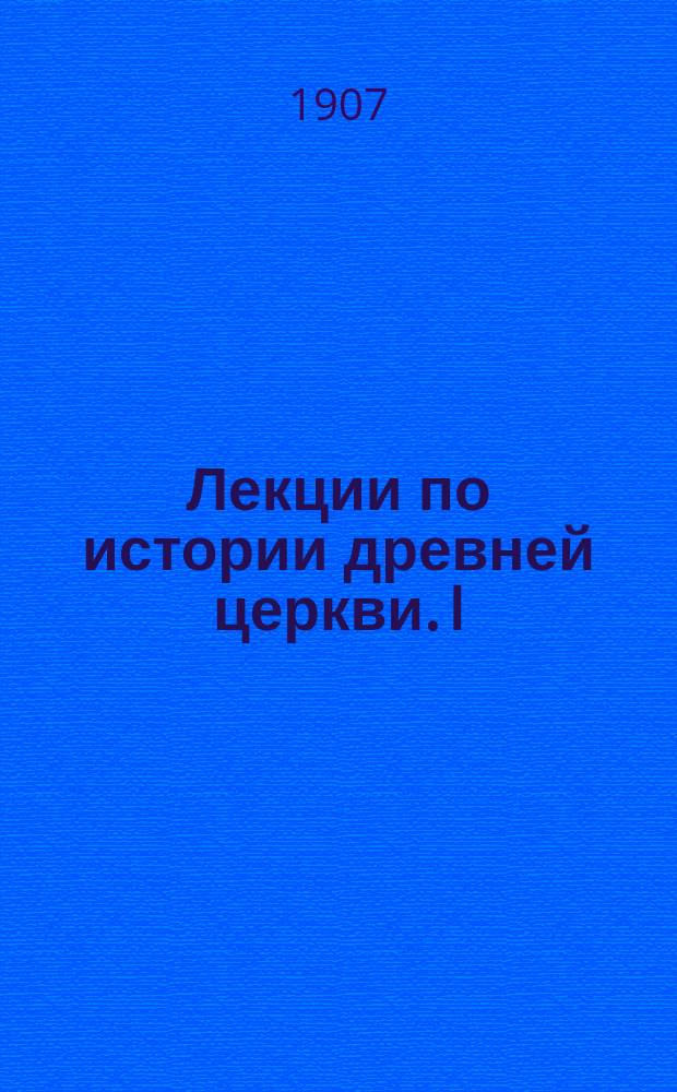 ... Лекции по истории древней церкви. I : Введение в церковную историю