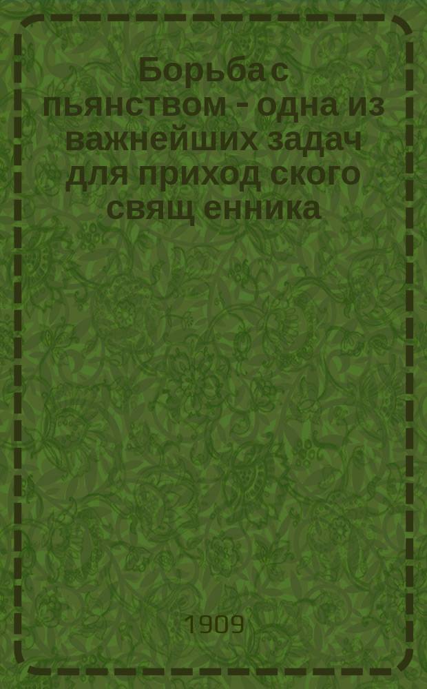 Борьба с пьянством - одна из важнейших задач для приход[ского] свящ[енника]