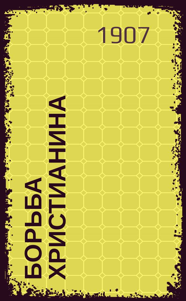 Борьба христианина