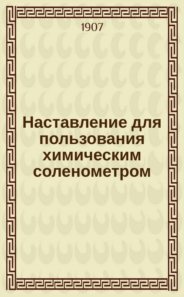 Наставление для пользования химическим соленометром