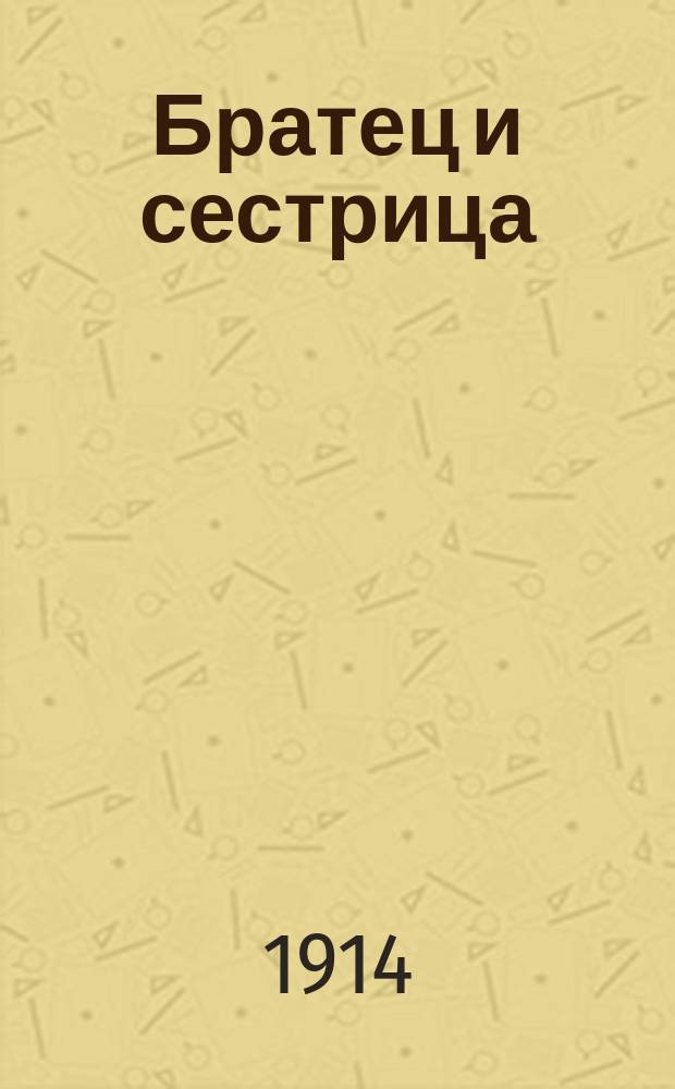 Братец и сестрица : Волшебная сказка для детей младшего возраста