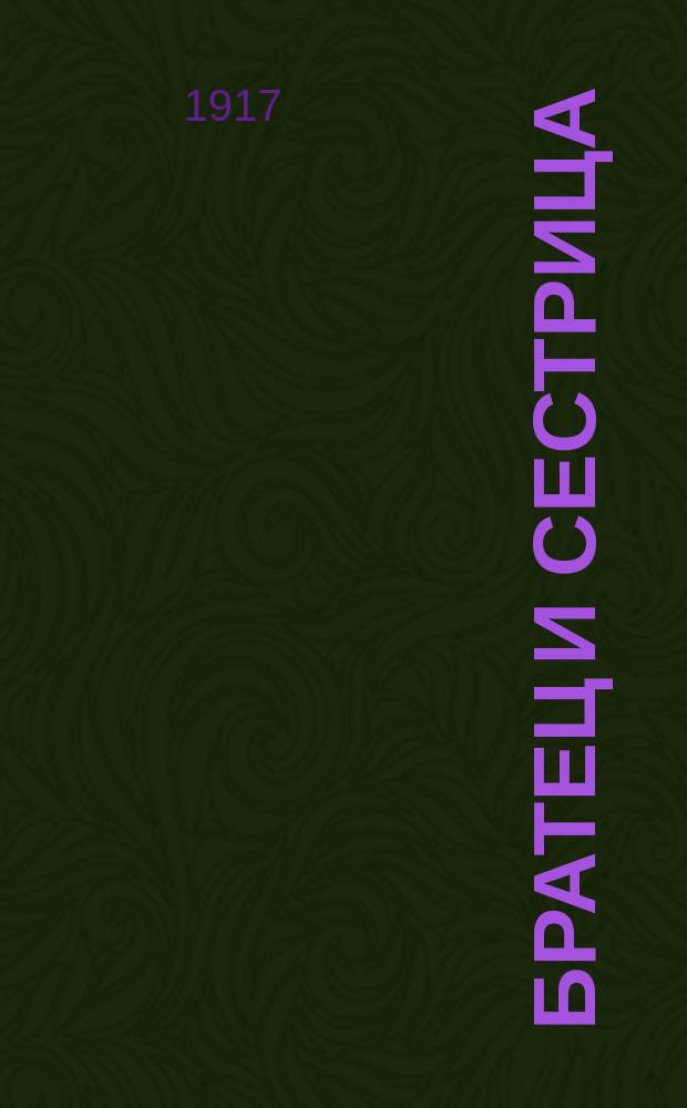 Братец и сестрица : Волшебная сказка для детей младшего возраста