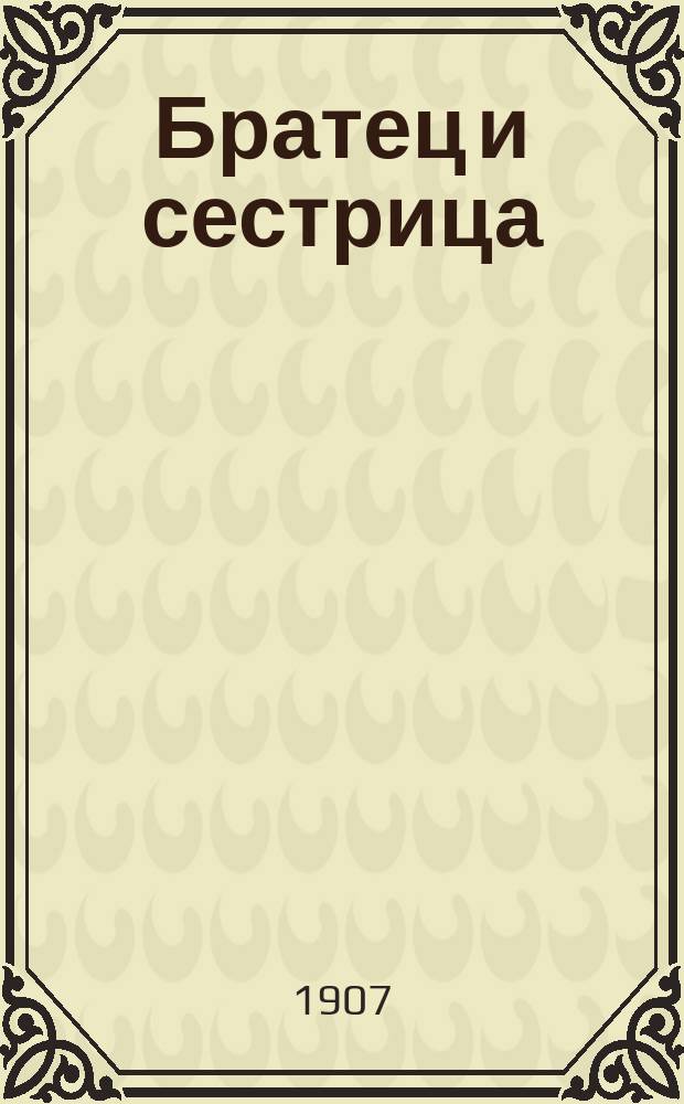 Братец и сестрица : Сказка для раскрашивания