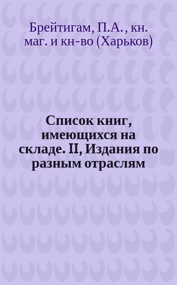 Список книг, имеющихся на складе. II, Издания по разным отраслям