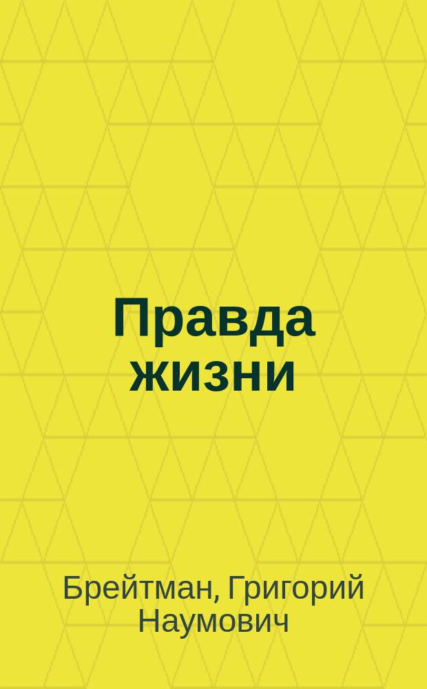 ... Правда жизни : Рассказы: Преступление. Казнь. Бунт. Свобода
