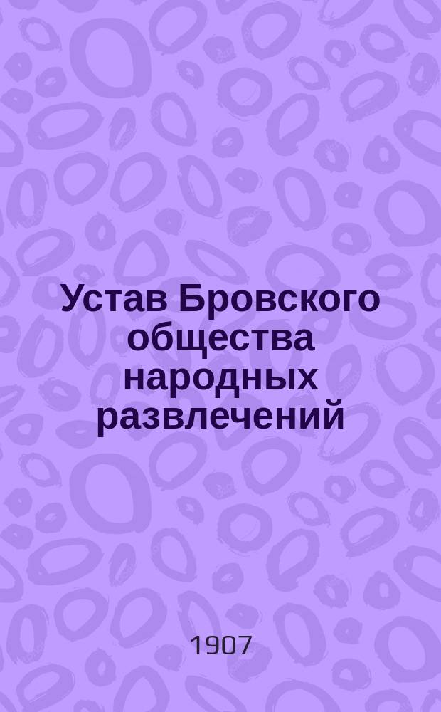 Устав Бровского общества народных развлечений : Утв. 5 окт. 1907 г.