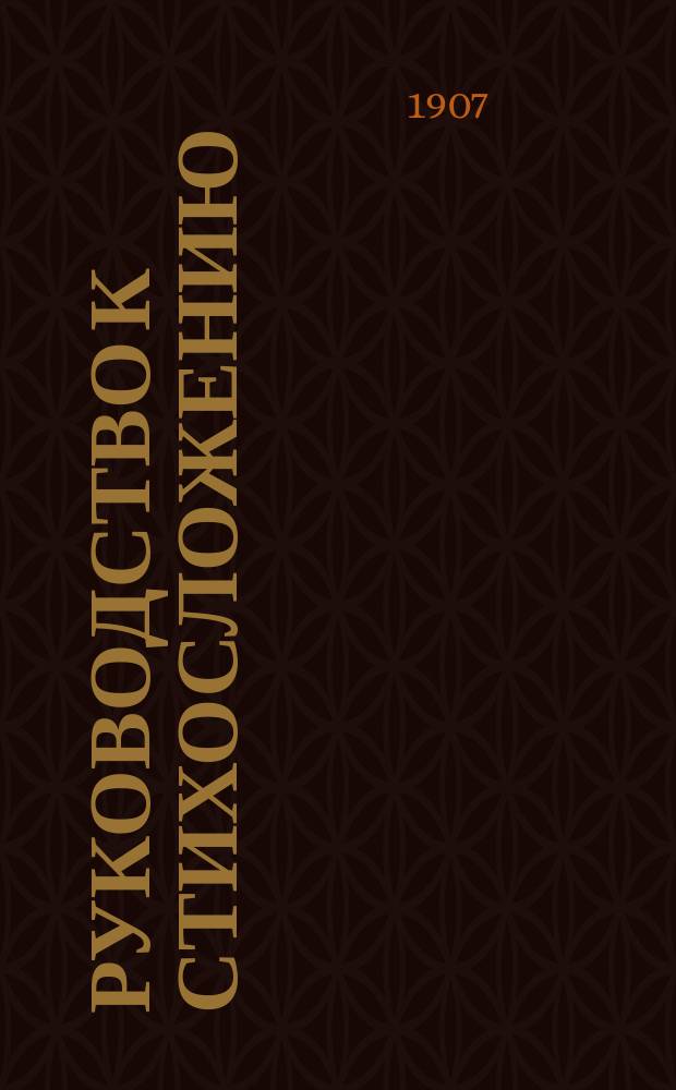Руководство к стихосложению