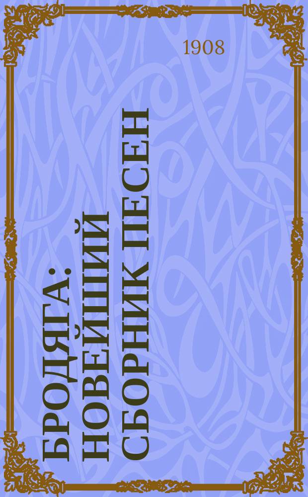 Бродяга : Новейший сборник песен