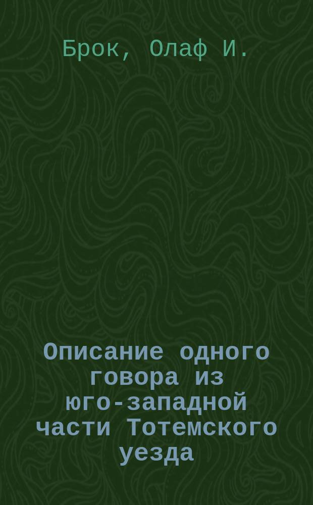 Описание одного говора из юго-западной части Тотемского уезда