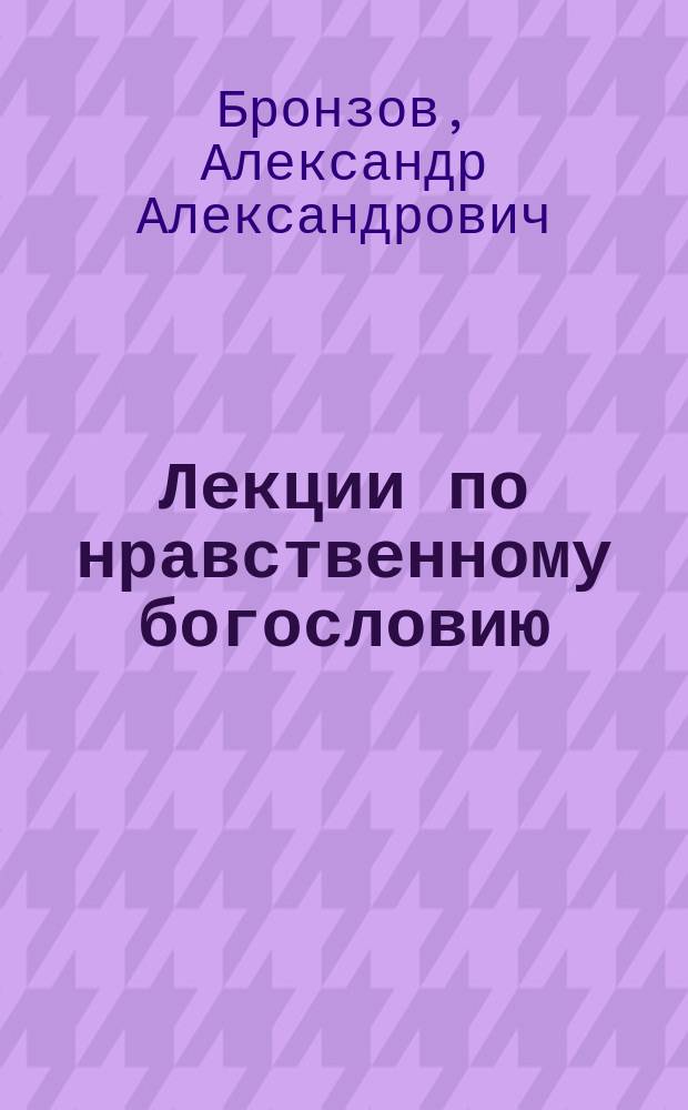 Лекции по нравственному богословию