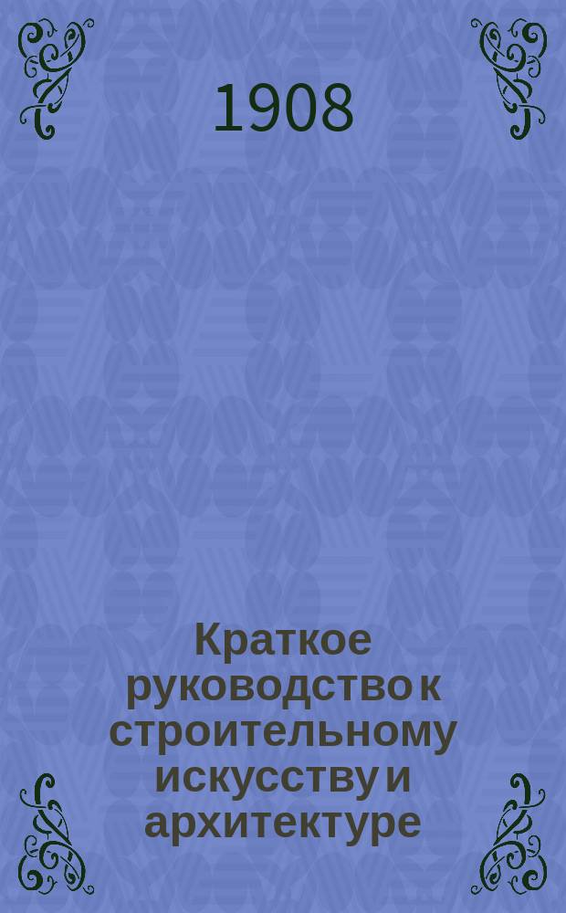 Краткое руководство к строительному искусству и архитектуре : (Общ. начала). Вып. 2 : Основания и части зданий